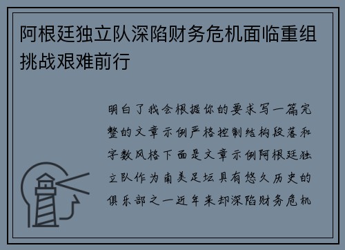 阿根廷独立队深陷财务危机面临重组挑战艰难前行