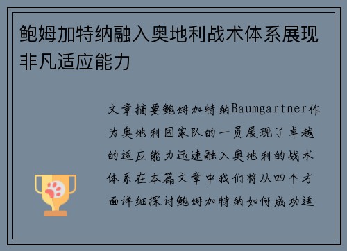 鲍姆加特纳融入奥地利战术体系展现非凡适应能力