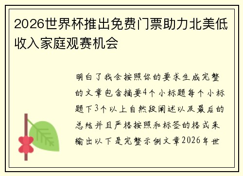 2026世界杯推出免费门票助力北美低收入家庭观赛机会 2026世界杯推出免费门票助力北美低收入家庭观赛机会