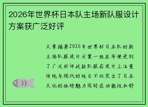 2026年世界杯日本队主场新队服设计方案获广泛好评 2026年世界杯日本队主场新队服设计方案获广泛好评