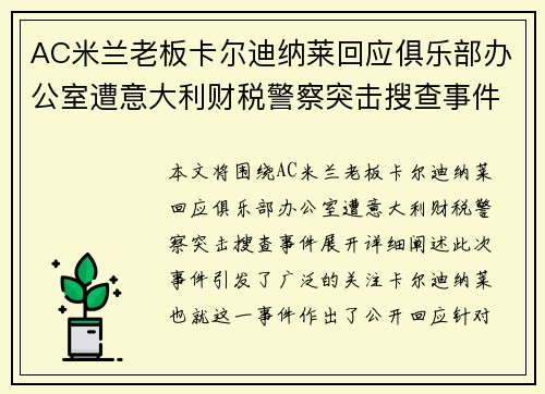 AC米兰老板卡尔迪纳莱回应俱乐部办公室遭意大利财税警察突击搜查事件 AC米兰老板卡尔迪纳莱回应俱乐部办公室遭意大利财税警察突击搜查事件