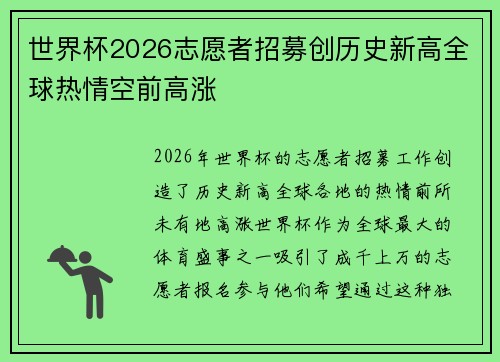 世界杯2026志愿者招募创历史新高全球热情空前高涨 世界杯2026志愿者招募创历史新高全球热情空前高涨