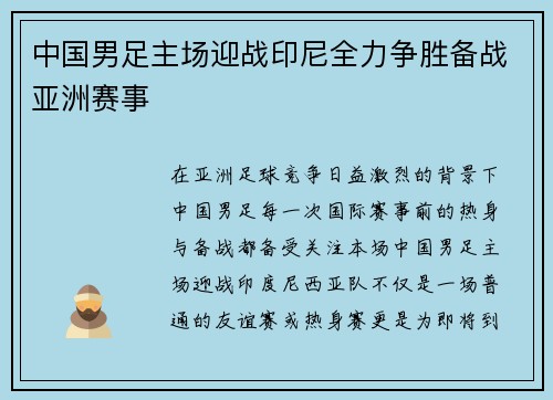中国男足主场迎战印尼全力争胜备战亚洲赛事 中国男足主场迎战印尼全力争胜备战亚洲赛事