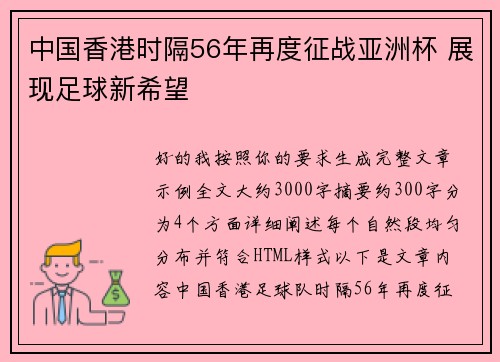 中国香港时隔56年再度征战亚洲杯 展现足球新希望 中国香港时隔56年再度征战亚洲杯 展现足球新希望