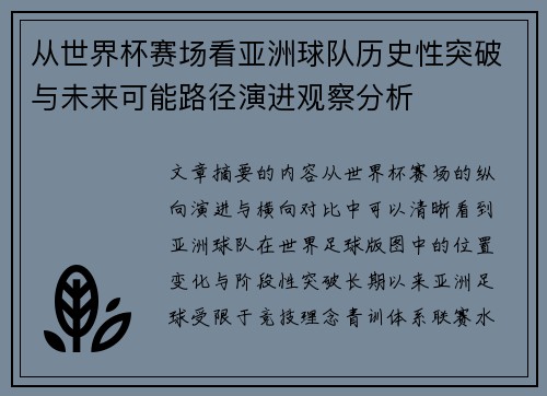 从世界杯赛场看亚洲球队历史性突破与未来可能路径演进观察分析
