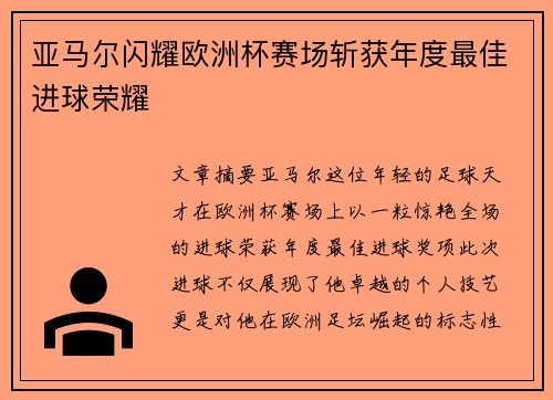 亚马尔闪耀欧洲杯赛场斩获年度最佳进球荣耀 亚马尔闪耀欧洲杯赛场斩获年度最佳进球荣耀