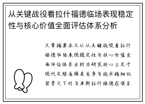 从关键战役看拉什福德临场表现稳定性与核心价值全面评估体系分析