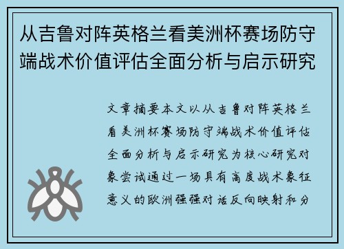 从吉鲁对阵英格兰看美洲杯赛场防守端战术价值评估全面分析与启示研究 从吉鲁对阵英格兰看美洲杯赛场防守端战术价值评估全面分析与启示研究