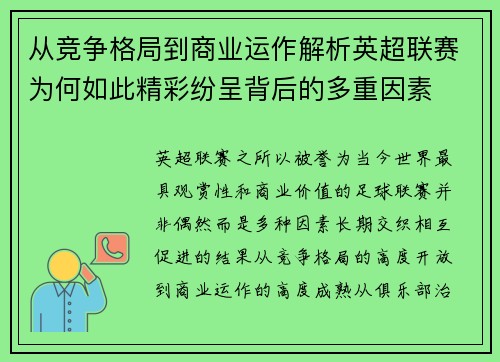 从竞争格局到商业运作解析英超联赛为何如此精彩纷呈背后的多重因素
