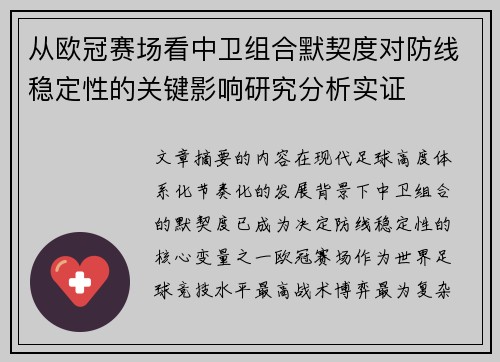 从欧冠赛场看中卫组合默契度对防线稳定性的关键影响研究分析实证 从欧冠赛场看中卫组合默契度对防线稳定性的关键影响研究分析实证
