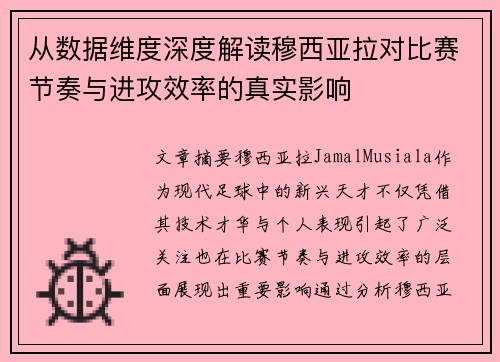 从数据维度深度解读穆西亚拉对比赛节奏与进攻效率的真实影响 从数据维度深度解读穆西亚拉对比赛节奏与进攻效率的真实影响