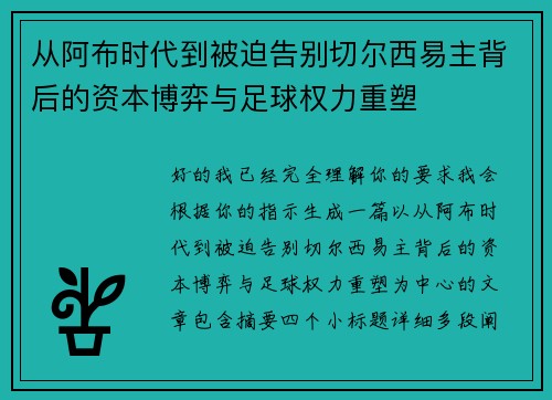 从阿布时代到被迫告别切尔西易主背后的资本博弈与足球权力重塑