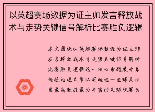 以英超赛场数据为证主帅发言释放战术与走势关键信号解析比赛胜负逻辑 以英超赛场数据为证主帅发言释放战术与走势关键信号解析比赛胜负逻辑