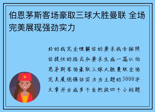 伯恩茅斯客场豪取三球大胜曼联 全场完美展现强劲实力 伯恩茅斯客场豪取三球大胜曼联 全场完美展现强劲实力