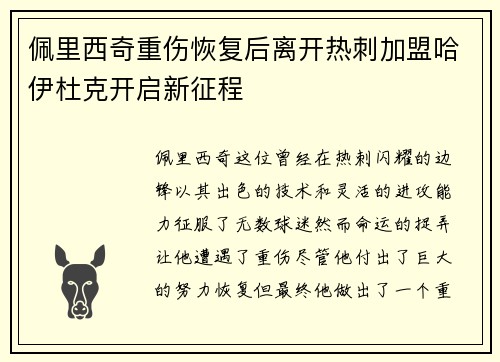 佩里西奇重伤恢复后离开热刺加盟哈伊杜克开启新征程