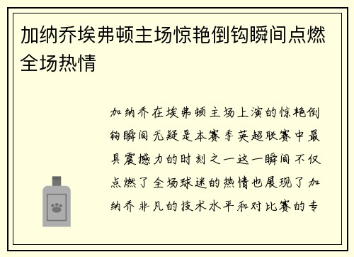加纳乔埃弗顿主场惊艳倒钩瞬间点燃全场热情