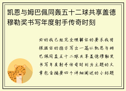 凯恩与姆巴佩同轰五十二球共享盖德穆勒奖书写年度射手传奇时刻 凯恩与姆巴佩同轰五十二球共享盖德穆勒奖书写年度射手传奇时刻
