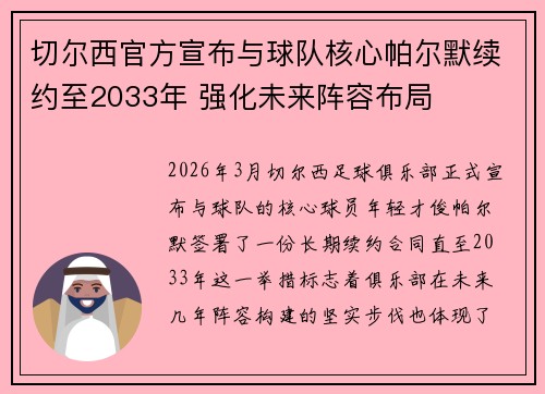 切尔西官方宣布与球队核心帕尔默续约至2033年 强化未来阵容布局 切尔西官方宣布与球队核心帕尔默续约至2033年 强化未来阵容布局