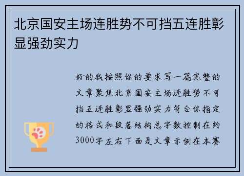 北京国安主场连胜势不可挡五连胜彰显强劲实力 北京国安主场连胜势不可挡五连胜彰显强劲实力