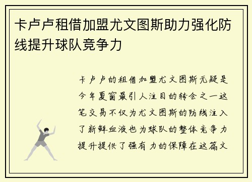 卡卢卢租借加盟尤文图斯助力强化防线提升球队竞争力 卡卢卢租借加盟尤文图斯助力强化防线提升球队竞争力