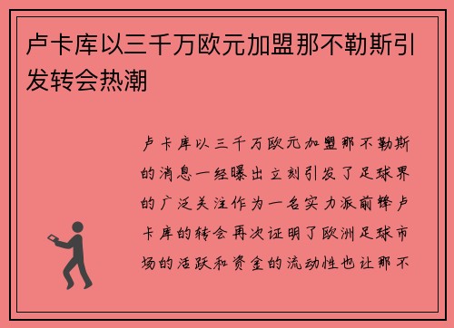 卢卡库以三千万欧元加盟那不勒斯引发转会热潮