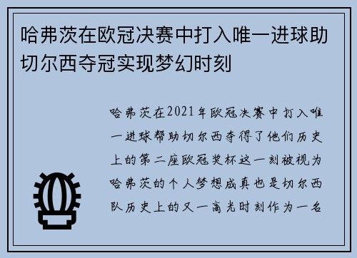 哈弗茨在欧冠决赛中打入唯一进球助切尔西夺冠实现梦幻时刻 哈弗茨在欧冠决赛中打入唯一进球助切尔西夺冠实现梦幻时刻