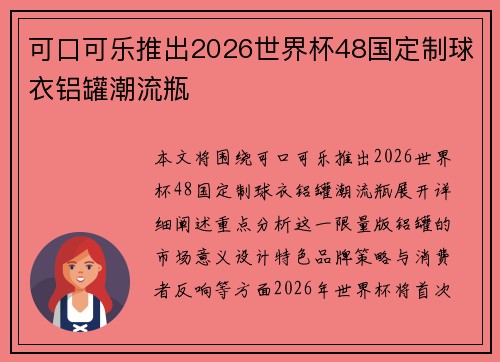 可口可乐推出2026世界杯48国定制球衣铝罐潮流瓶 可口可乐推出2026世界杯48国定制球衣铝罐潮流瓶