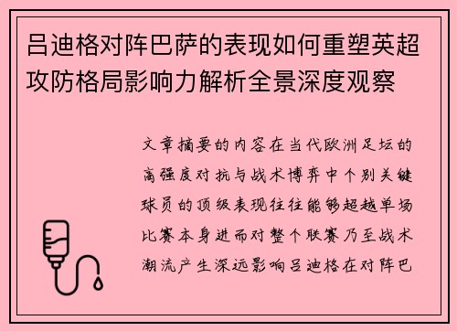 吕迪格对阵巴萨的表现如何重塑英超攻防格局影响力解析全景深度观察
