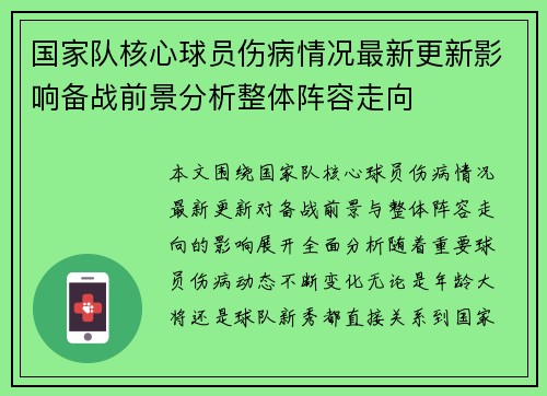 国家队核心球员伤病情况最新更新影响备战前景分析整体阵容走向