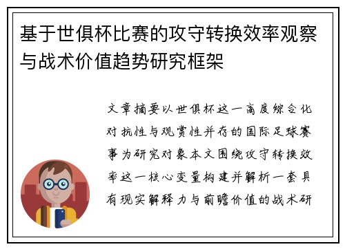基于世俱杯比赛的攻守转换效率观察与战术价值趋势研究框架 基于世俱杯比赛的攻守转换效率观察与战术价值趋势研究框架