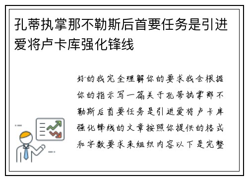 孔蒂执掌那不勒斯后首要任务是引进爱将卢卡库强化锋线 孔蒂执掌那不勒斯后首要任务是引进爱将卢卡库强化锋线
