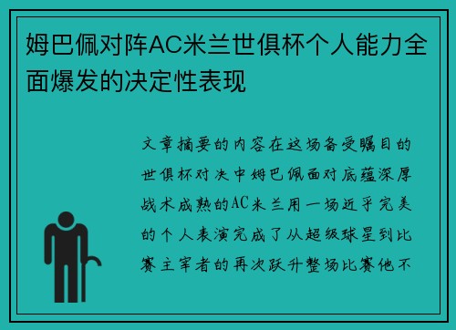 姆巴佩对阵AC米兰世俱杯个人能力全面爆发的决定性表现 姆巴佩对阵AC米兰世俱杯个人能力全面爆发的决定性表现