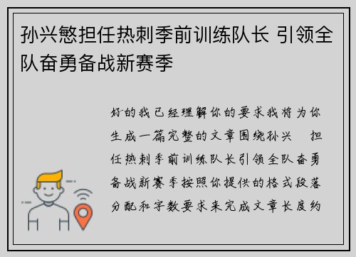 孙兴慜担任热刺季前训练队长 引领全队奋勇备战新赛季 孙兴慜担任热刺季前训练队长 引领全队奋勇备战新赛季