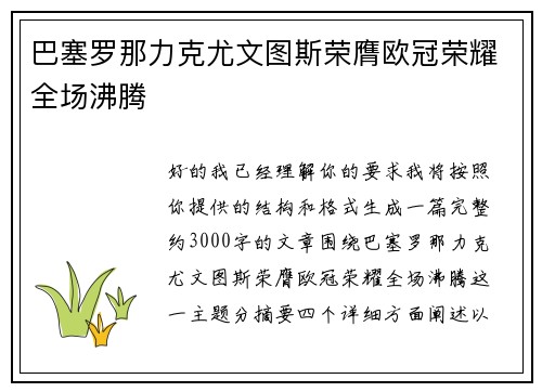 巴塞罗那力克尤文图斯荣膺欧冠荣耀全场沸腾 巴塞罗那力克尤文图斯荣膺欧冠荣耀全场沸腾