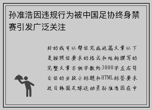 孙准浩因违规行为被中国足协终身禁赛引发广泛关注 孙准浩因违规行为被中国足协终身禁赛引发广泛关注