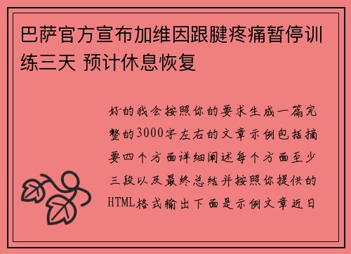 巴萨官方宣布加维因跟腱疼痛暂停训练三天 预计休息恢复