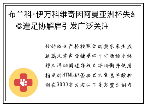 布兰科·伊万科维奇因阿曼亚洲杯失利遭足协解雇引发广泛关注 布兰科·伊万科维奇因阿曼亚洲杯失利遭足协解雇引发广泛关注