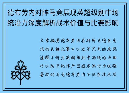 德布劳内对阵马竞展现英超级别中场统治力深度解析战术价值与比赛影响