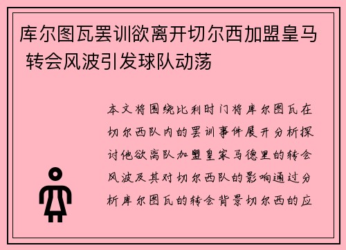 库尔图瓦罢训欲离开切尔西加盟皇马 转会风波引发球队动荡 库尔图瓦罢训欲离开切尔西加盟皇马 转会风波引发球队动荡