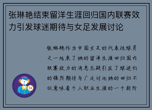 张琳艳结束留洋生涯回归国内联赛效力引发球迷期待与女足发展讨论 张琳艳结束留洋生涯回归国内联赛效力引发球迷期待与女足发展讨论
