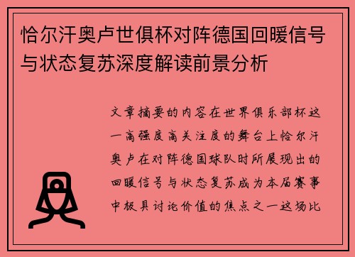 恰尔汗奥卢世俱杯对阵德国回暖信号与状态复苏深度解读前景分析