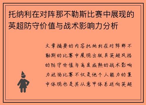 托纳利在对阵那不勒斯比赛中展现的英超防守价值与战术影响力分析
