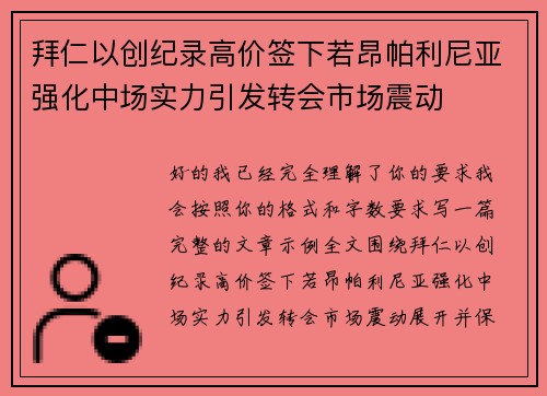 拜仁以创纪录高价签下若昂帕利尼亚强化中场实力引发转会市场震动 拜仁以创纪录高价签下若昂帕利尼亚强化中场实力引发转会市场震动