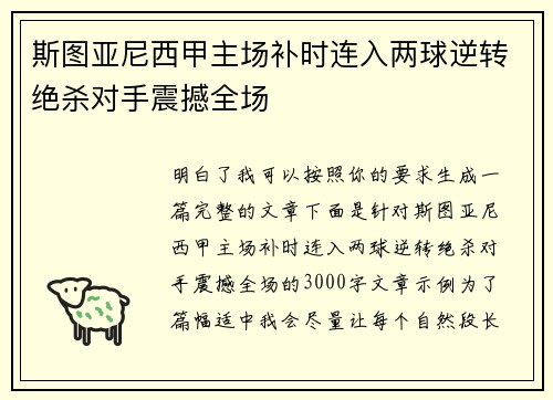 斯图亚尼西甲主场补时连入两球逆转绝杀对手震撼全场