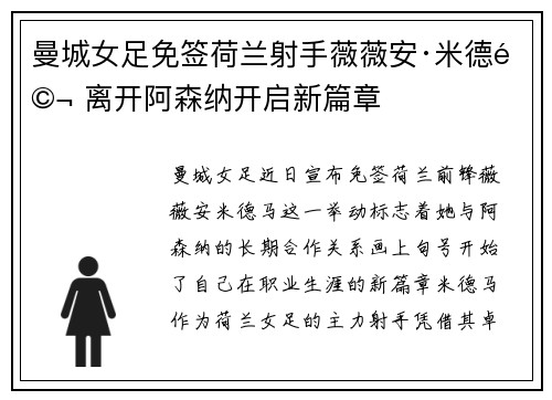 曼城女足免签荷兰射手薇薇安·米德马 离开阿森纳开启新篇章 曼城女足免签荷兰射手薇薇安·米德马 离开阿森纳开启新篇章
