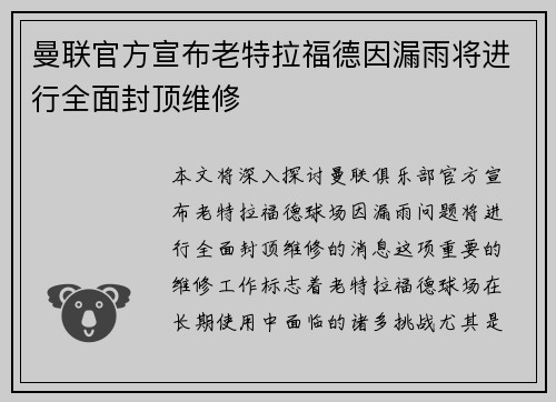 曼联官方宣布老特拉福德因漏雨将进行全面封顶维修 曼联官方宣布老特拉福德因漏雨将进行全面封顶维修