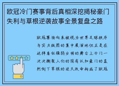欧冠冷门赛事背后真相深挖揭秘豪门失利与草根逆袭故事全景复盘之路 欧冠冷门赛事背后真相深挖揭秘豪门失利与草根逆袭故事全景复盘之路