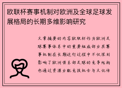 欧联杯赛事机制对欧洲及全球足球发展格局的长期多维影响研究 欧联杯赛事机制对欧洲及全球足球发展格局的长期多维影响研究