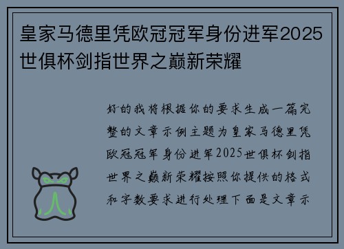 皇家马德里凭欧冠冠军身份进军2025世俱杯剑指世界之巅新荣耀