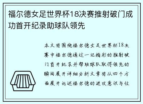 福尔德女足世界杯18决赛推射破门成功首开纪录助球队领先